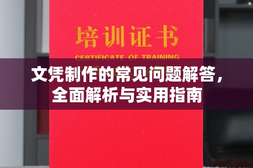 昭化文凭制作的常见问题解答，全面解析与实用指南