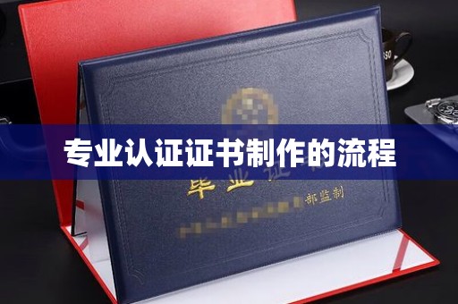 石林专业认证证书制作的流程